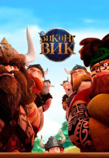 Мультфильм Викинг Вик (2019)