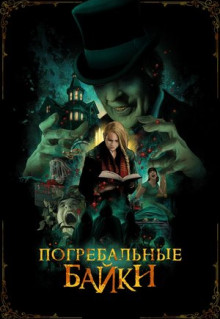 Фильм Погребальные байки (2019)