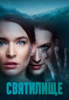 Сериал Святилище (2019)