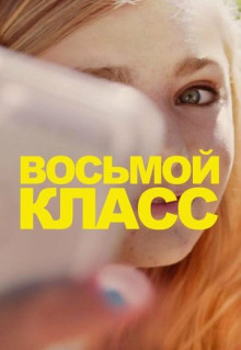 Фильм Восьмой класс (2018)