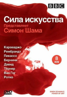 Сериал BBC: Сила искусства (2006)