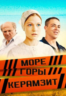 Сериал Море. Горы. Керамзит (2014)