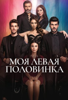 Сериал Моя левая половинка (2020)