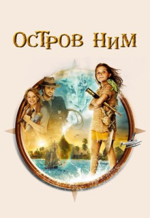 Фильм Остров Ним (2008)