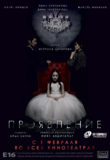 Фильм Проявление (2018)