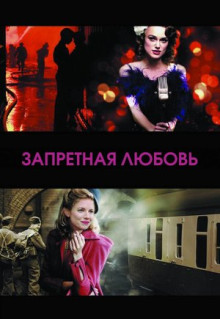 Фильм Запретная любовь (2008)