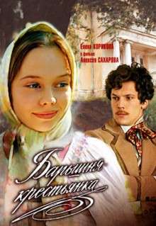 Фильм Барышня-крестьянка (1995)