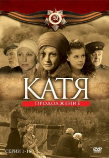 Сериал Катя 2 (2010)