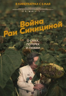 Фильм Война Раи Синициной (2020)