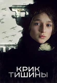 Фильм Крик тишины (2019)