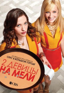 Сериал Две девицы на мели (2011)