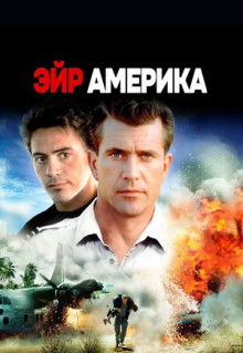 Фильм Эйр Америка (1990)