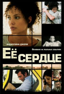 Фильм Её сердце (2007)