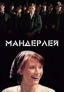 Фильм Мандерлей (2005)