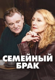 Сериал Семейный брак (2019)