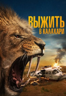 Фильм Выжить в Калахари (2024)