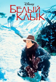 Фильм Белый клык (1991)