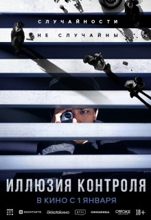 Фильм Иллюзия контроля (2024)