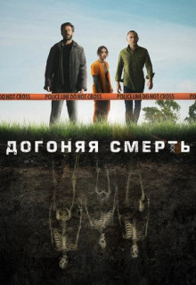 Сериал Догоняя смерть (2019)