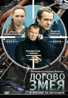 Сериал Логово Змея (2009)