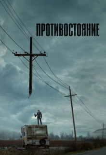 Сериал Противостояние (2020)