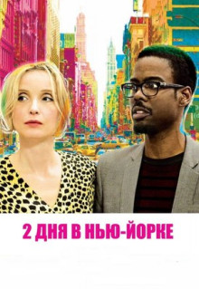 Фильм 2 дня в Нью-Йорке (2012)