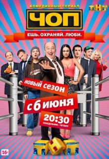 Сериал ЧОП (2015)