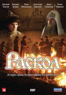 Раскол