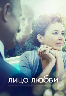 Фильм Лицо любви (2013)