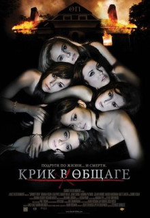 Фильм Крик в общаге (2009)