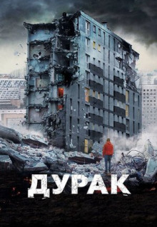 Фильм Дурак (2014)