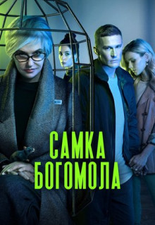 Сериал Самка богомола (2021)