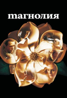 Фильм Магнолия (1999)