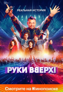 Фильм Руки Вверх! (2024)