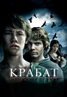 Фильм Крабат. Ученик колдуна (2008)