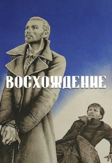 Фильм Восхождение (1976)