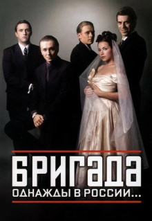 Сериал Бригада (2002)