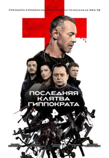 Сериал Последняя клятва Гиппократа (2024)