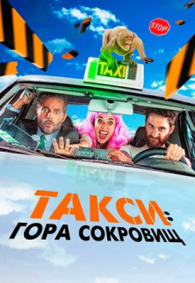 Фильм Такси: Гора сокровищ (2019)