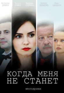 Фильм Когда меня не станет (2018)