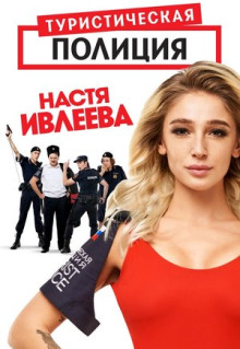 Сериал Туристическая полиция (2019)