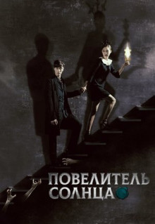 Сериал Повелитель солнца (2013)