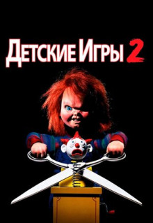 Детские игры 2