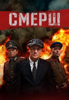 Сериал СМЕРШ (2019)