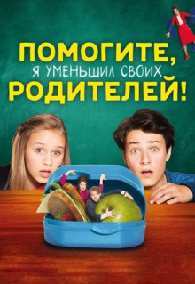 Фильм Помогите, я уменьшил своих родителей! (2018)