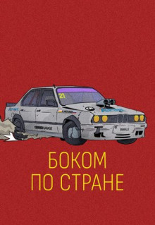 Фильм Боком по стране (2023)