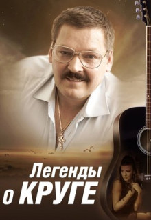 Сериал Легенды о Круге (2011)