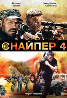 Фильм Снайпер 4 (2011)