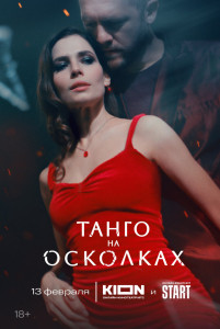 Сериал Танго на осколках (2024)