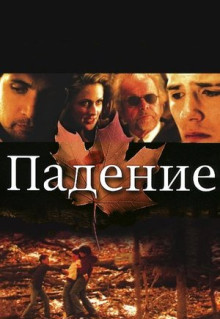 Фильм Падение (2008)